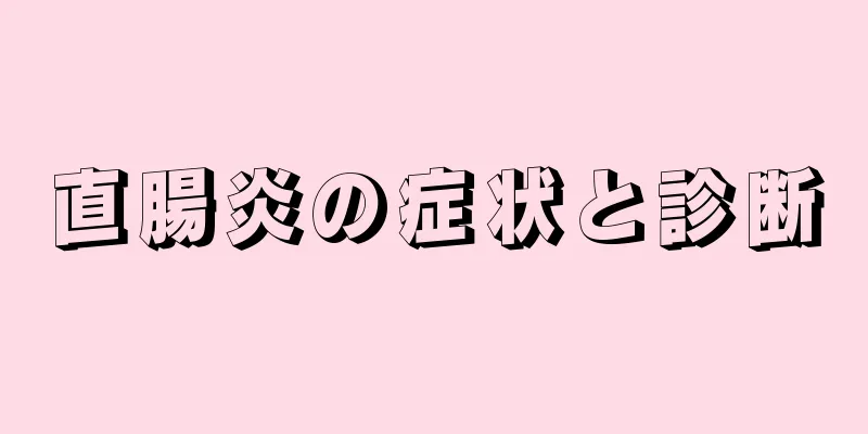 直腸炎の症状と診断
