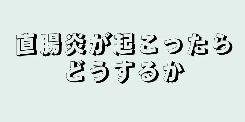 直腸炎が起こったらどうするか