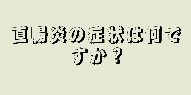 直腸炎の症状は何ですか？