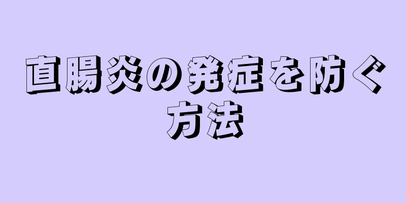 直腸炎の発症を防ぐ方法