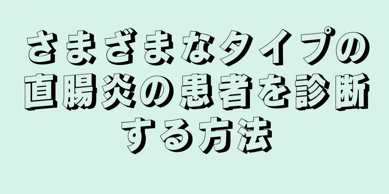 さまざまなタイプの直腸炎の患者を診断する方法