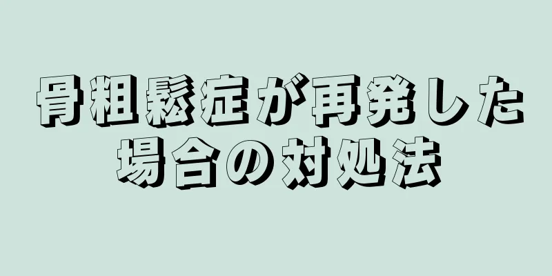 骨粗鬆症が再発した場合の対処法