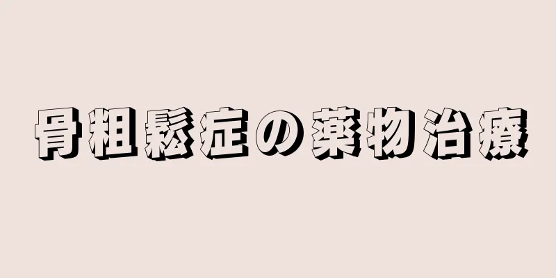 骨粗鬆症の薬物治療