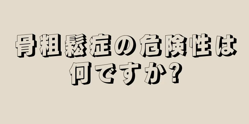 骨粗鬆症の危険性は何ですか?
