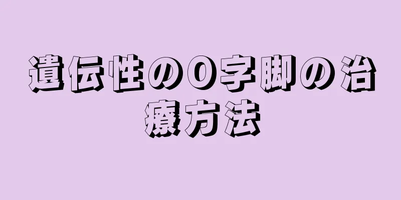 遺伝性のO字脚の治療方法
