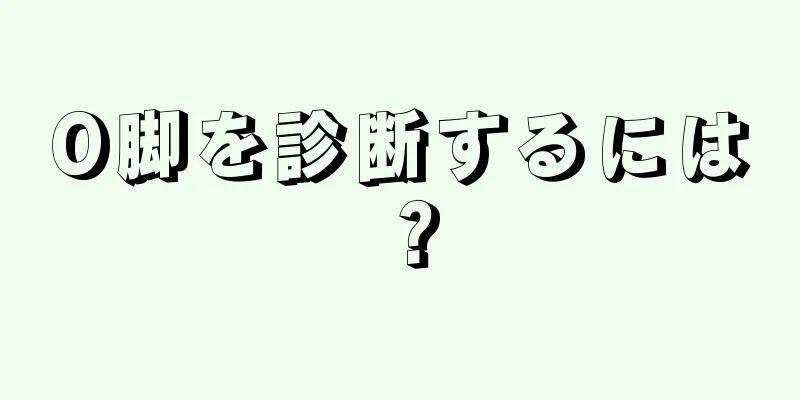 O脚を診断するには？