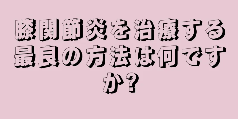 膝関節炎を治療する最良の方法は何ですか?