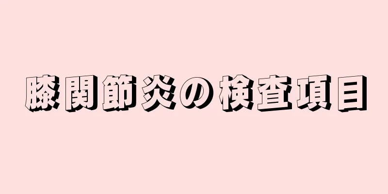 膝関節炎の検査項目