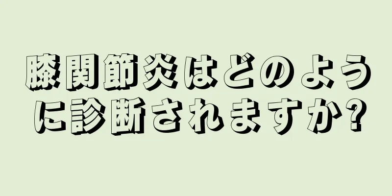 膝関節炎はどのように診断されますか?