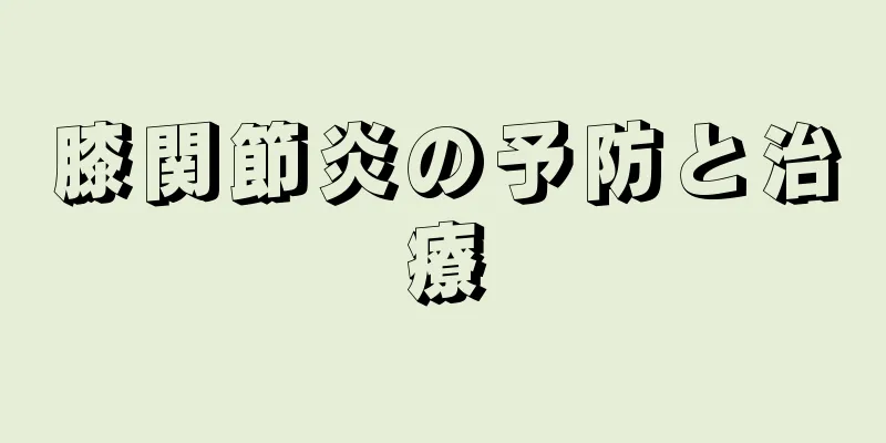 膝関節炎の予防と治療
