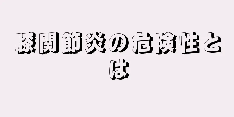 膝関節炎の危険性とは