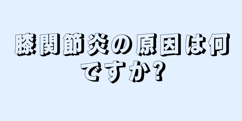 膝関節炎の原因は何ですか?