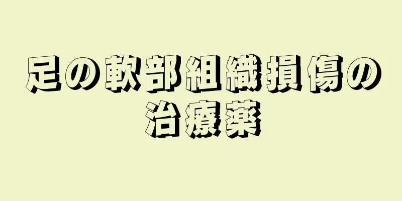 足の軟部組織損傷の治療薬