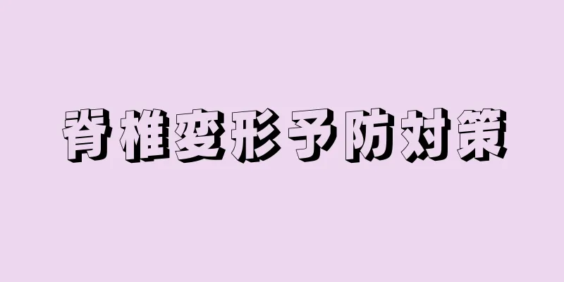 脊椎変形予防対策