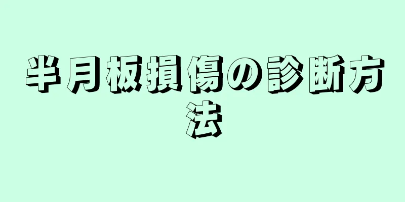半月板損傷の診断方法