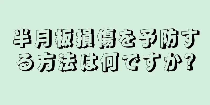 半月板損傷を予防する方法は何ですか?