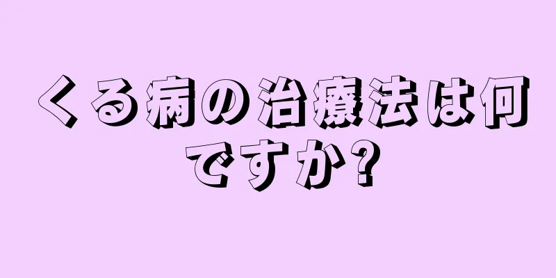 くる病の治療法は何ですか?