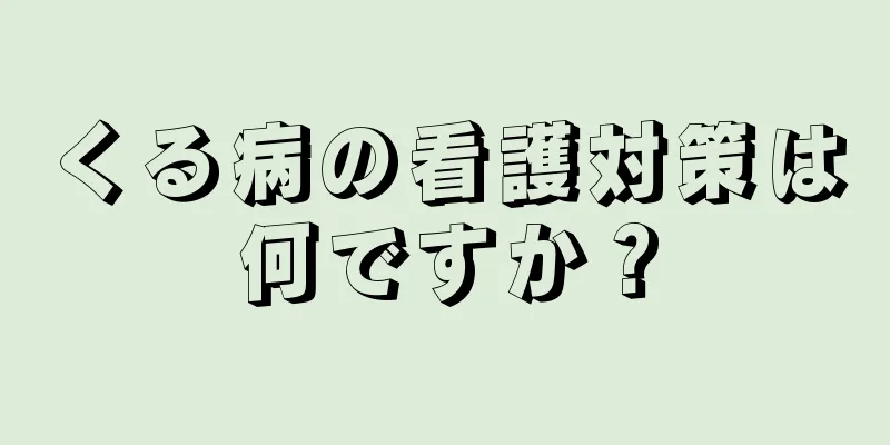 くる病の看護対策は何ですか？