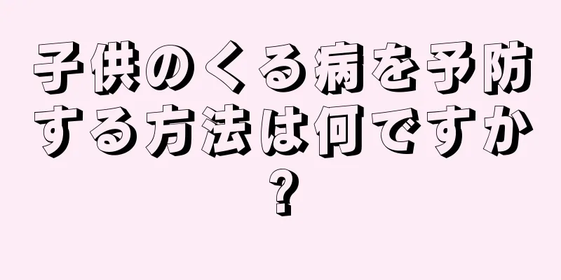 子供のくる病を予防する方法は何ですか?