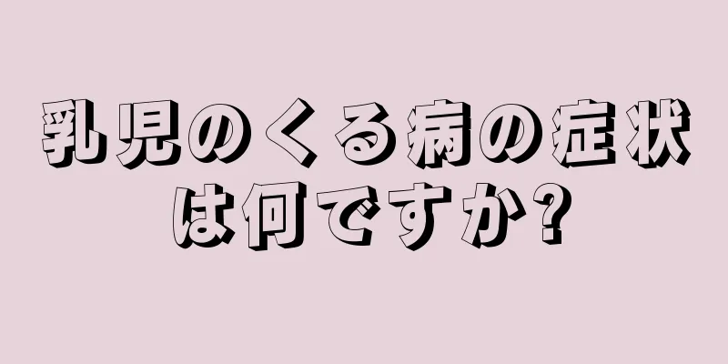 乳児のくる病の症状は何ですか?