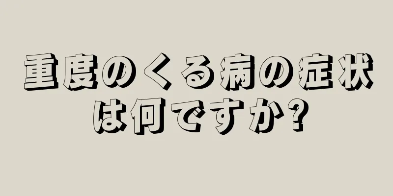 重度のくる病の症状は何ですか?