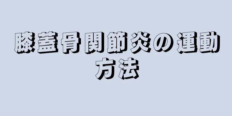 膝蓋骨関節炎の運動方法