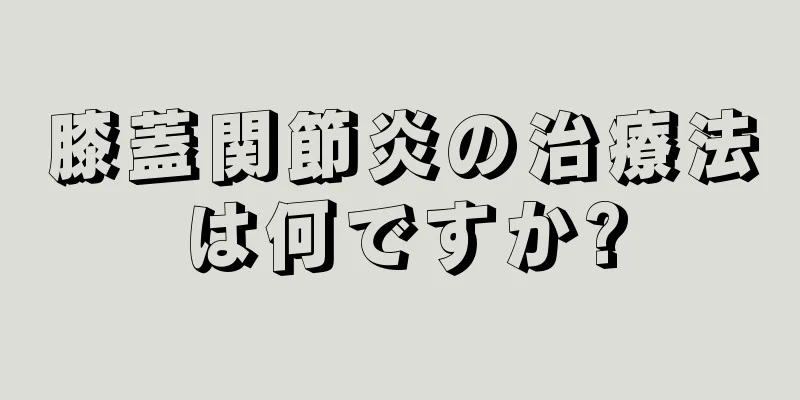 膝蓋関節炎の治療法は何ですか?