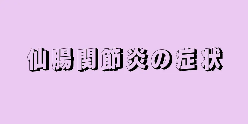 仙腸関節炎の症状