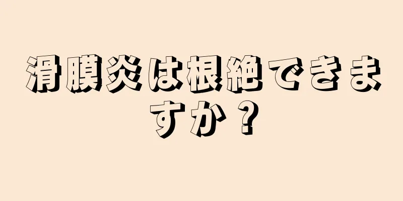 滑膜炎は根絶できますか？
