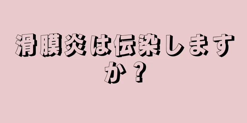 滑膜炎は伝染しますか？