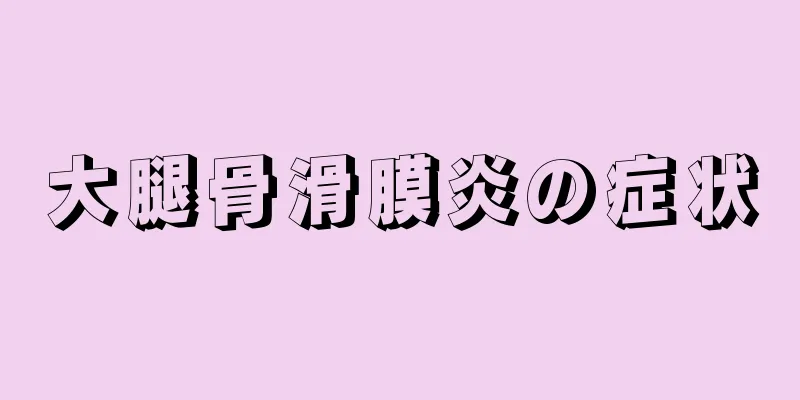 大腿骨滑膜炎の症状