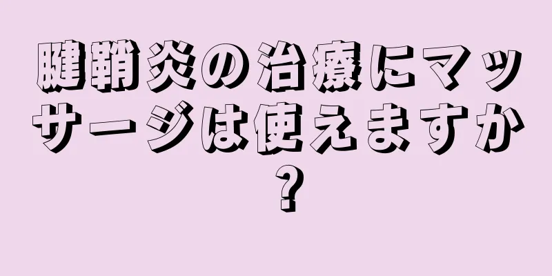 腱鞘炎の治療にマッサージは使えますか？