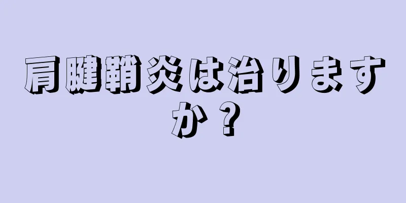 肩腱鞘炎は治りますか？