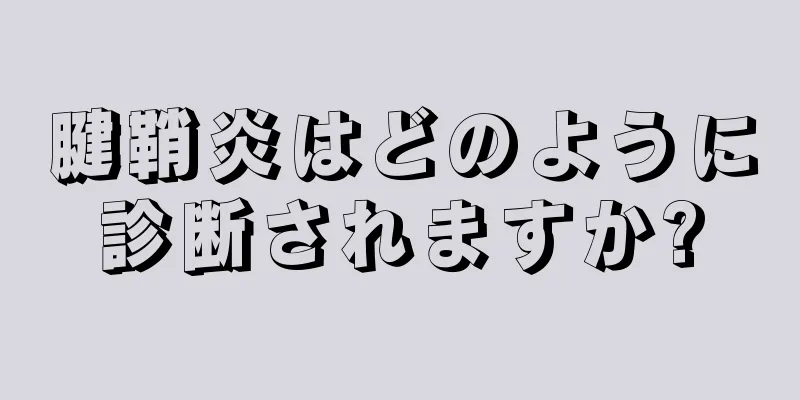 腱鞘炎はどのように診断されますか?