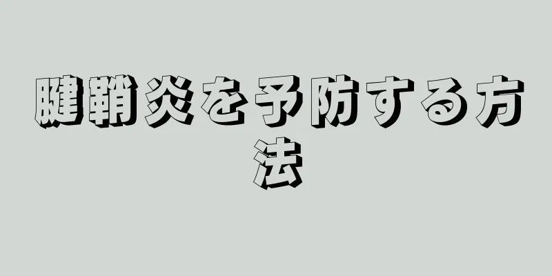 腱鞘炎を予防する方法