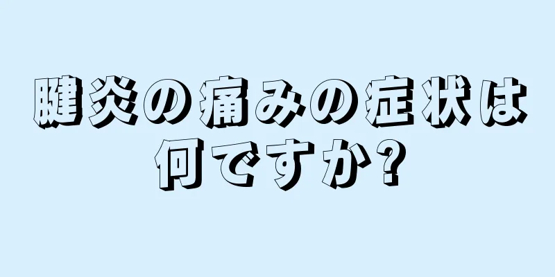 腱炎の痛みの症状は何ですか?