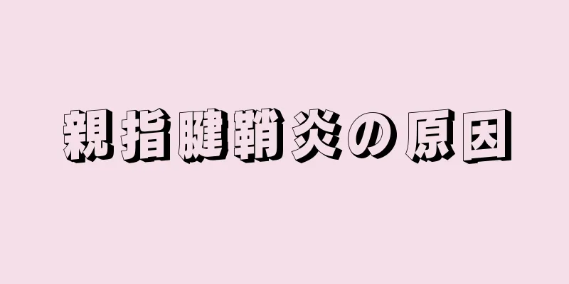 親指腱鞘炎の原因