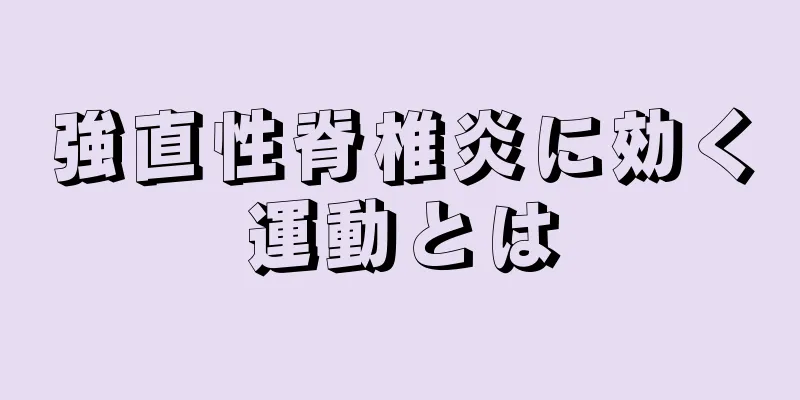 強直性脊椎炎に効く運動とは