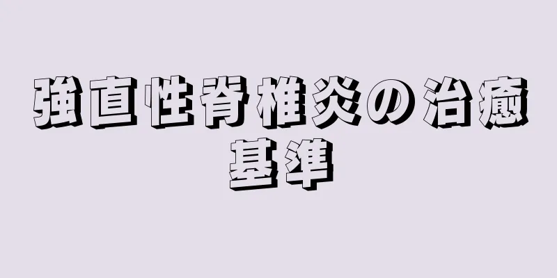 強直性脊椎炎の治癒基準