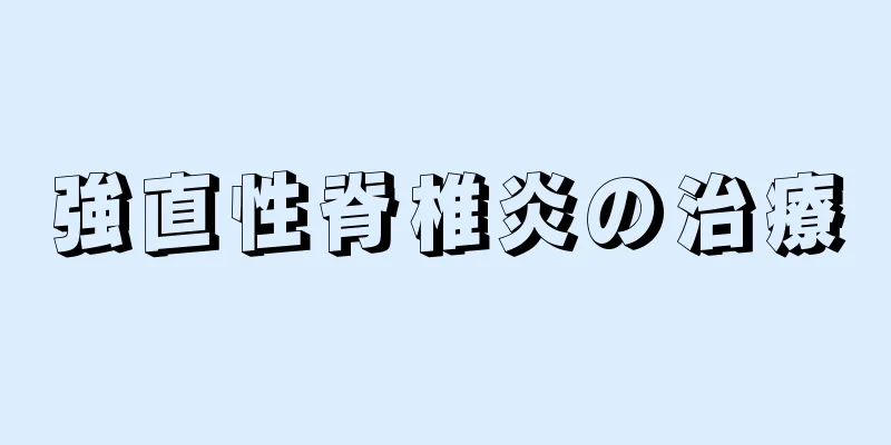 強直性脊椎炎の治療
