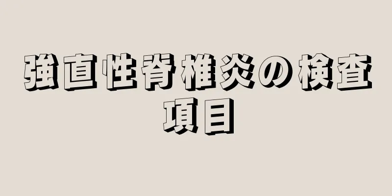 強直性脊椎炎の検査項目