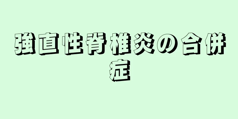強直性脊椎炎の合併症