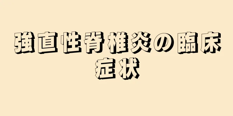 強直性脊椎炎の臨床症状