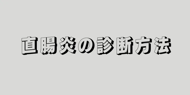 直腸炎の診断方法