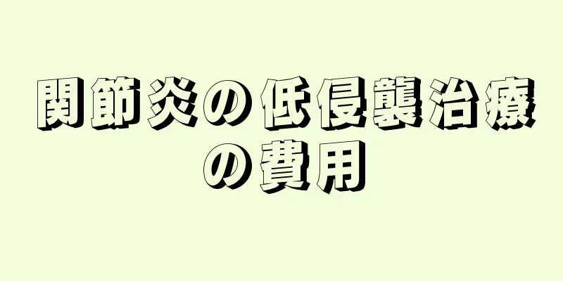 関節炎の低侵襲治療の費用