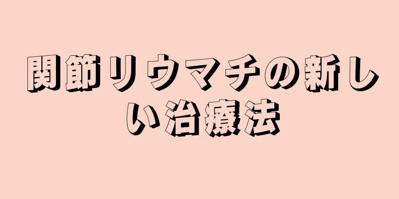 関節リウマチの新しい治療法