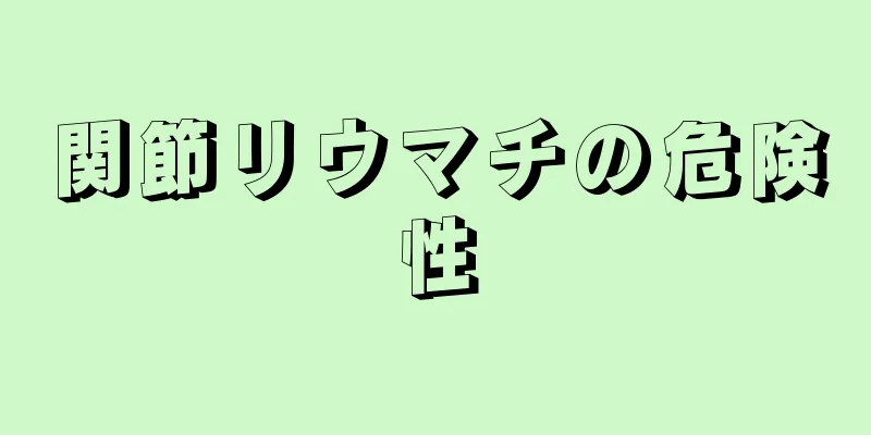 関節リウマチの危険性