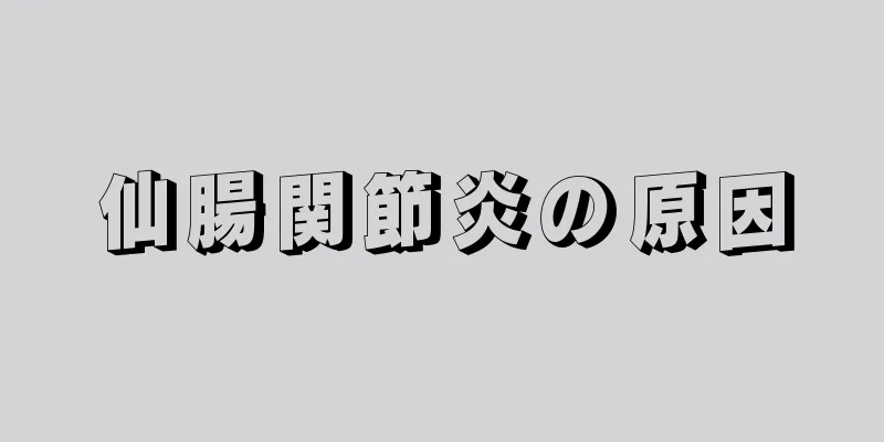 仙腸関節炎の原因