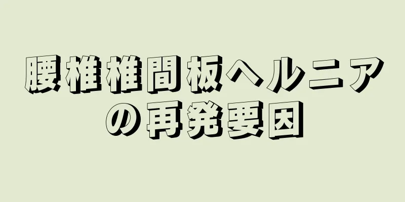 腰椎椎間板ヘルニアの再発要因