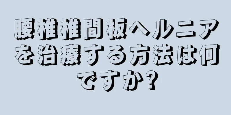 腰椎椎間板ヘルニアを治療する方法は何ですか?